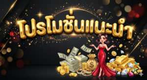 โปรโมชั่นสล็อต สมาชิกใหม่ โบนัส 100 เครดิตฟรี โปร 19 รับ 100