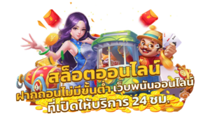 สล็อตแตกง่าย 2026 ฝากถอนอัตโนมัติ ไม่มีขั้นต่ำ โบนัส 19 รับ 100